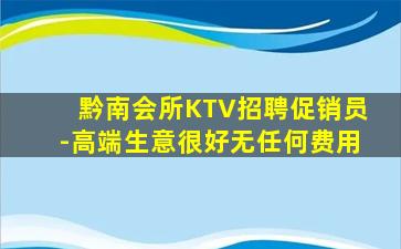 黔南会所KTV招聘促销员-高端生意很好无任何费用